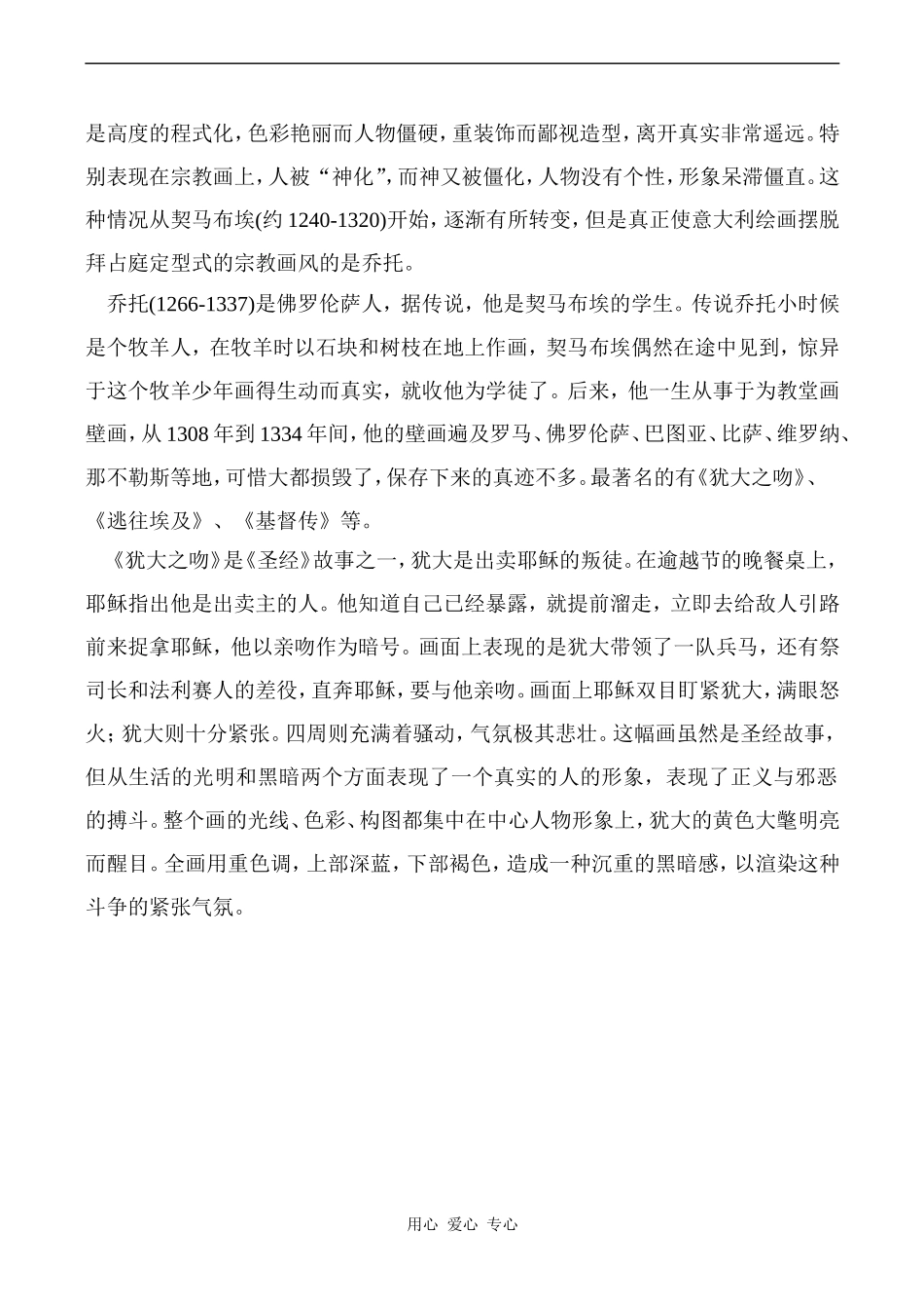 高中英语Unit1 Art文章 犹大之吻人教版选修六_第2页