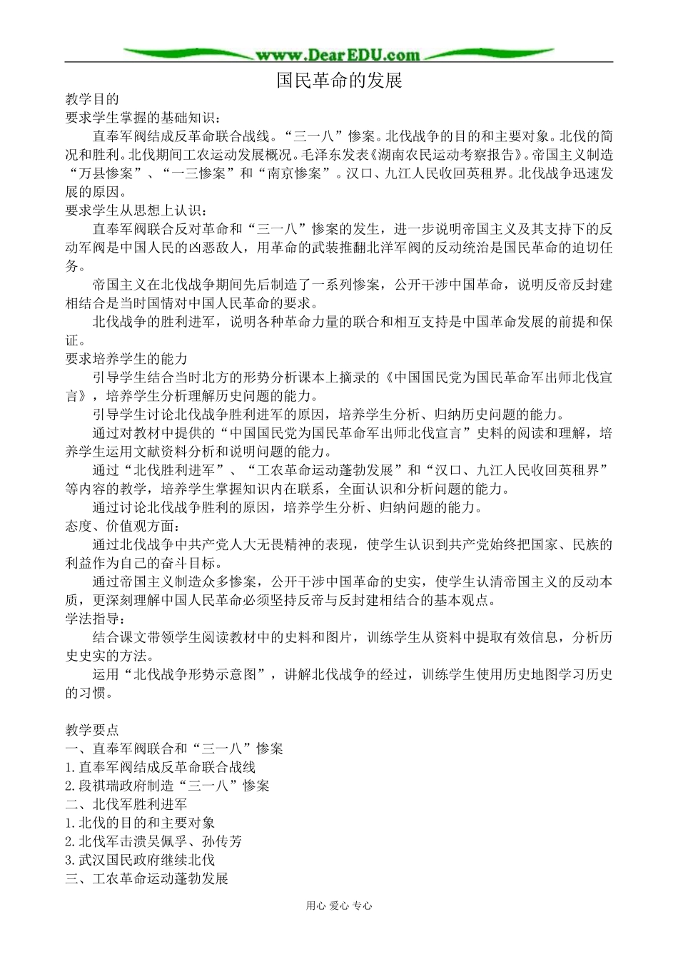 高一历史上册国民革命的发展教案 旧人教版_第1页