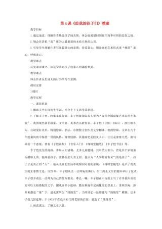 七年级语文上：第4课《给我的孩子们 》教案（长春版）