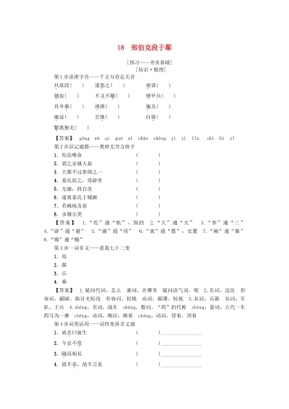 高中语文 第4单元 18 郑伯克段于鄢学案 粤教版必修5-粤教版高二必修5语文学案