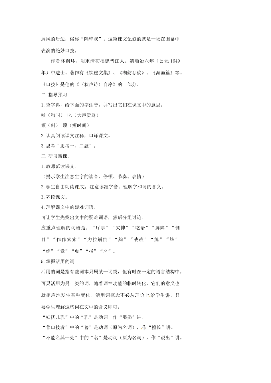 浙江省温州市瓯海区实验中学七年级语文《口技》教学设计 人教新课标版_第2页