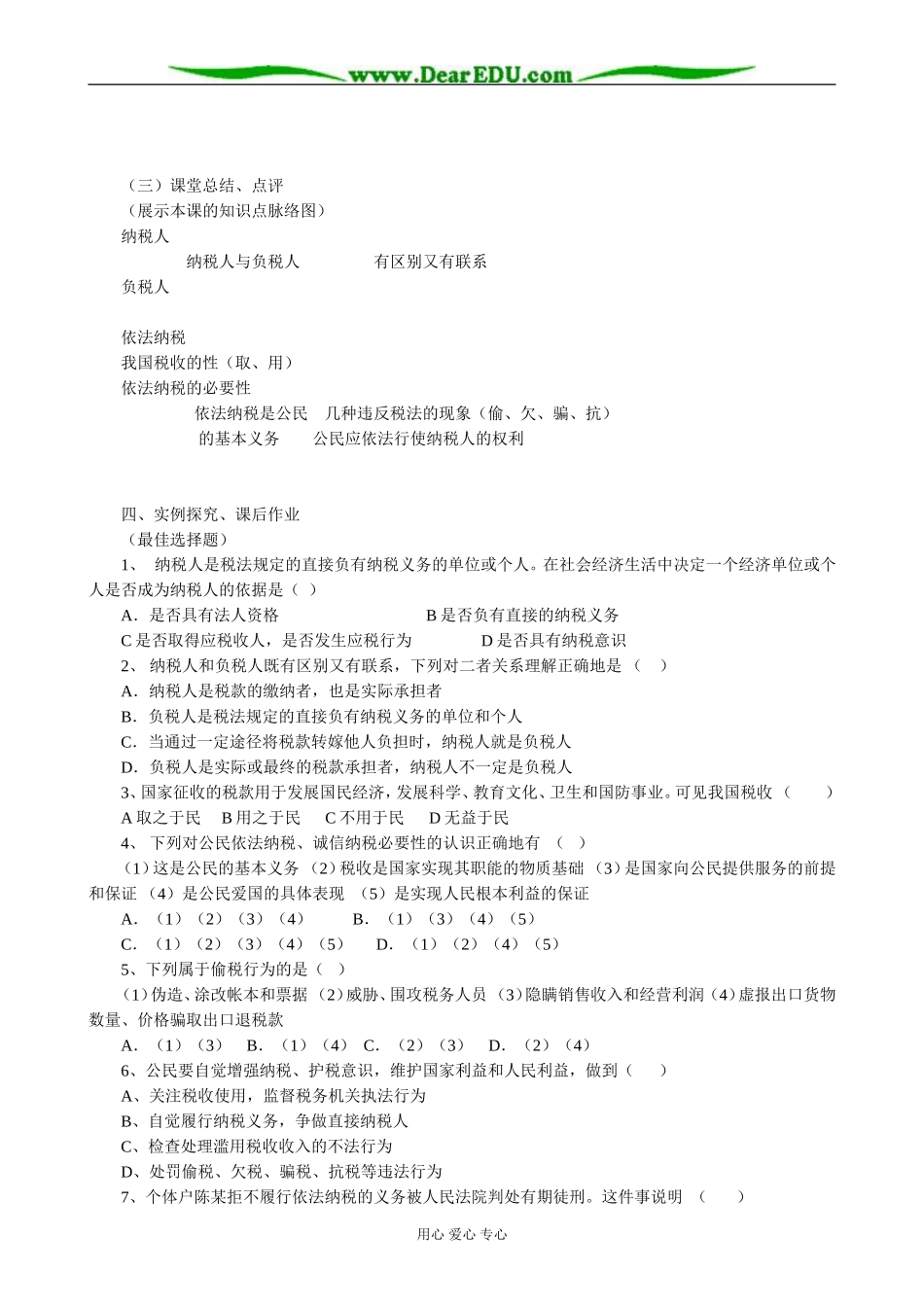 高中政治依法纳税教案1新课标 人教版 必修1_第3页