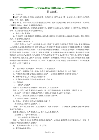 高中政治依法纳税教案1新课标 人教版 必修1
