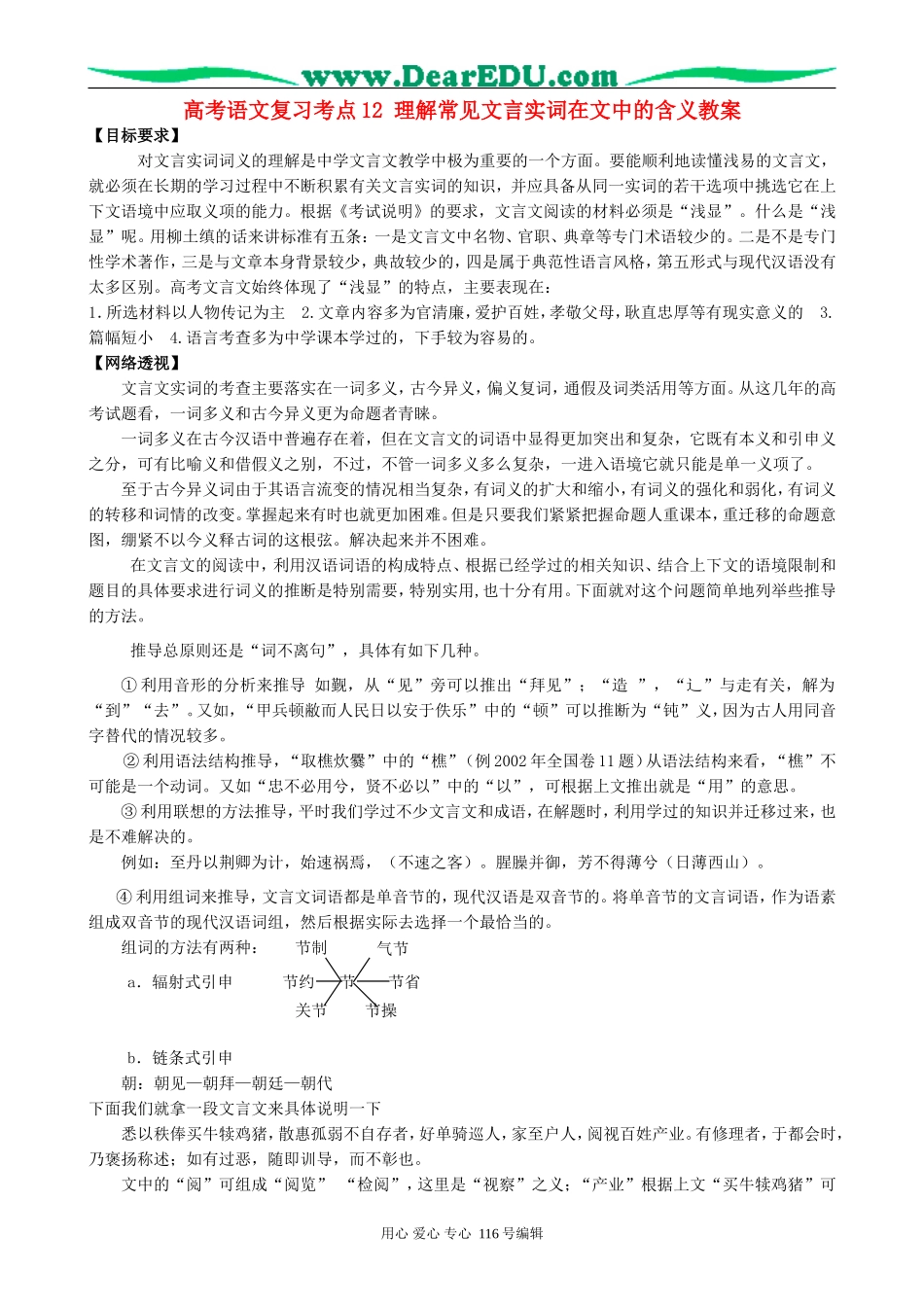 高考语文复习考点12理解常见文言实词在文中的含义教案_第1页