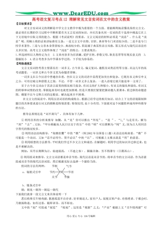 高考语文复习考点12理解常见文言实词在文中的含义教案