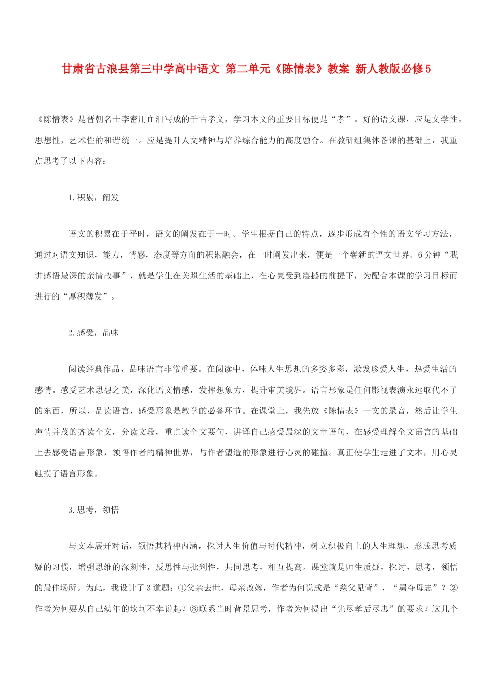 甘肃省古浪县第三中学高中语文 第二单元《陈情表》教案 新人教版必修5_第1页