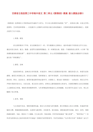 甘肃省古浪县第三中学高中语文 第二单元《陈情表》教案 新人教版必修5