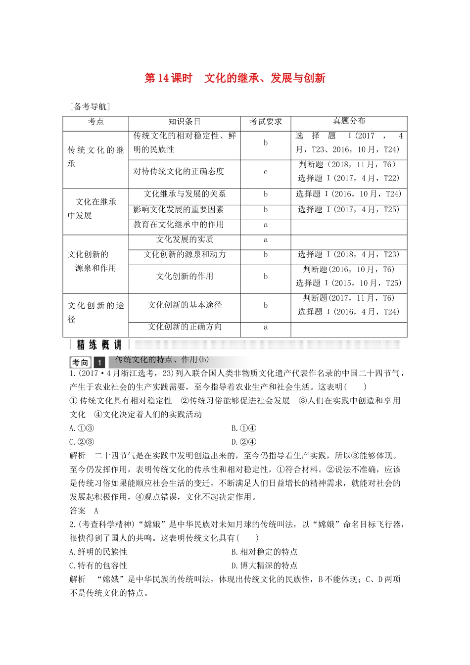 浙江省高考政治二轮复习高分突破 第一篇 考点练讲专题 三 文化生活 第14课时 文化的继承、发展与创新讲义-人教版高三全册政治教案_第1页