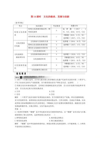 浙江省高考政治二轮复习高分突破 第一篇 考点练讲专题 三 文化生活 第14课时 文化的继承、发展与创新讲义-人教版高三全册政治教案