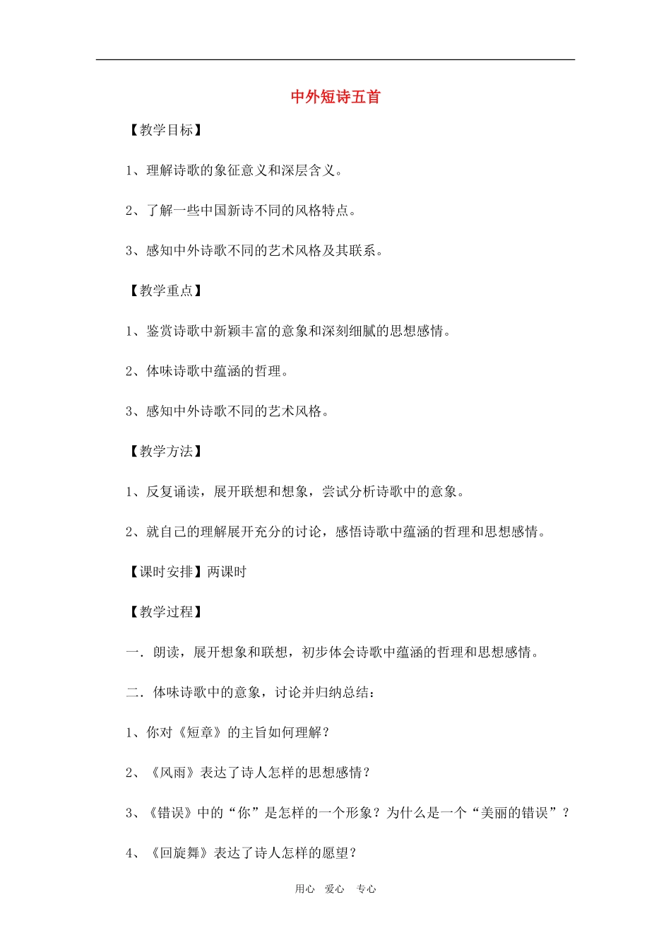 高三语文精华教案：中外短诗五首_第1页