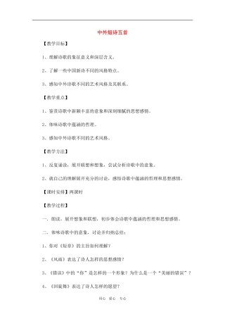 高三语文精华教案：中外短诗五首