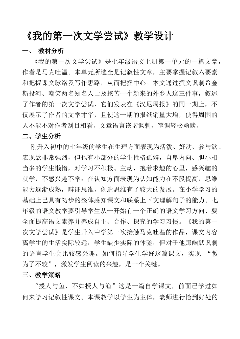 七年级语文《我的第一次文学尝试》教学设计_第1页