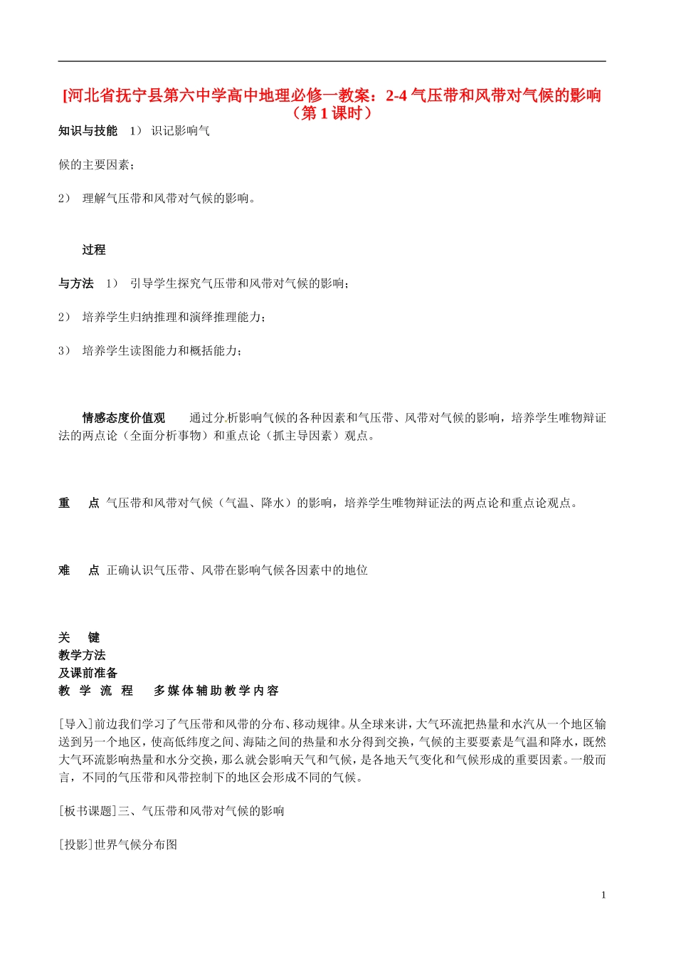 河北省抚宁县第六中学高中地理 2-4 气压带和风带对气候的影响（第1课时）教案 湘教版必修1_第1页