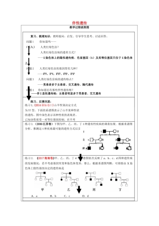 陕西省高考生物 备考策略 伴性遗传复习教案-人教版高三全册生物教案