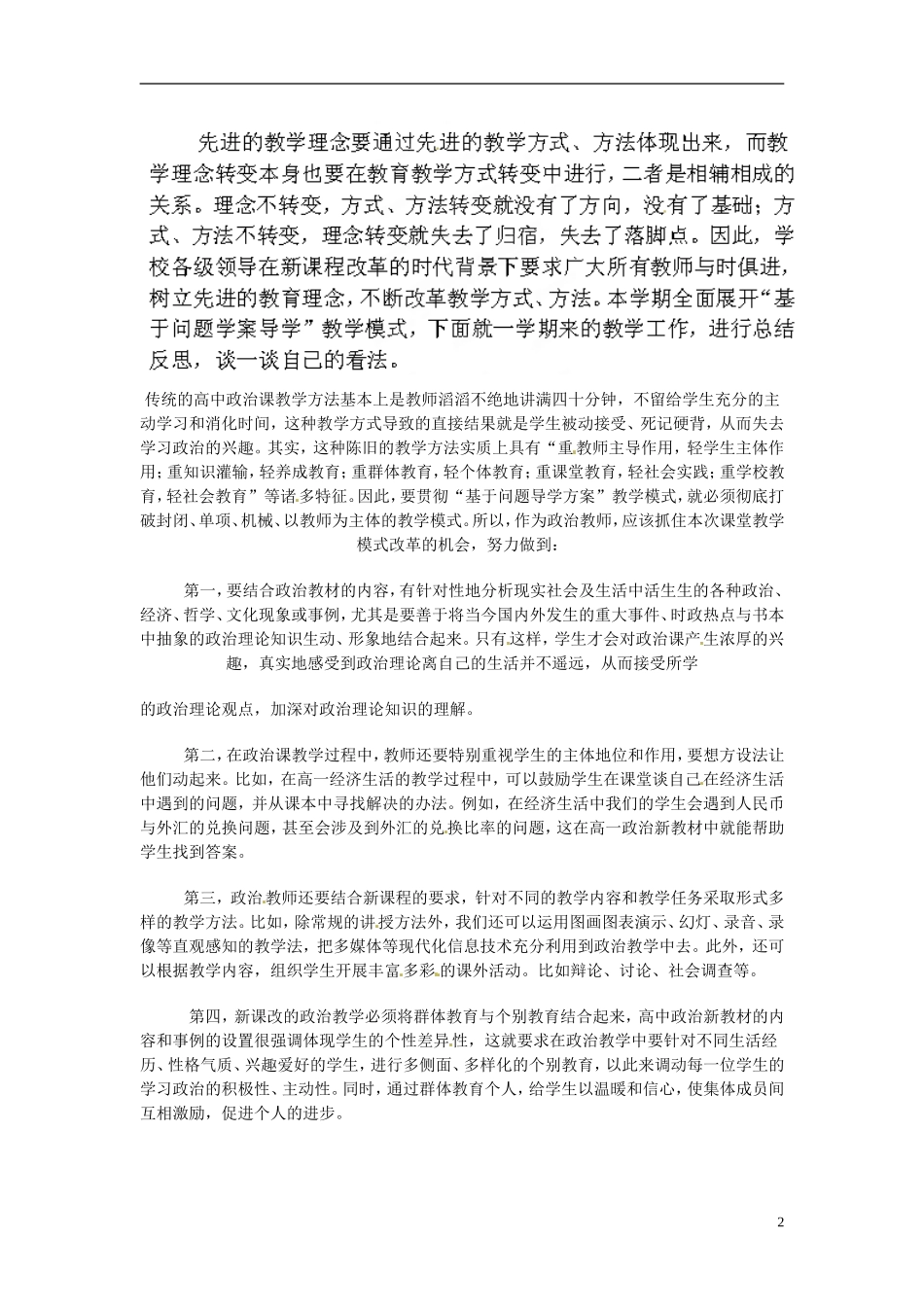 山西省石楼县石楼中学高中政治上册《教学反思》新人教版必修1_第2页
