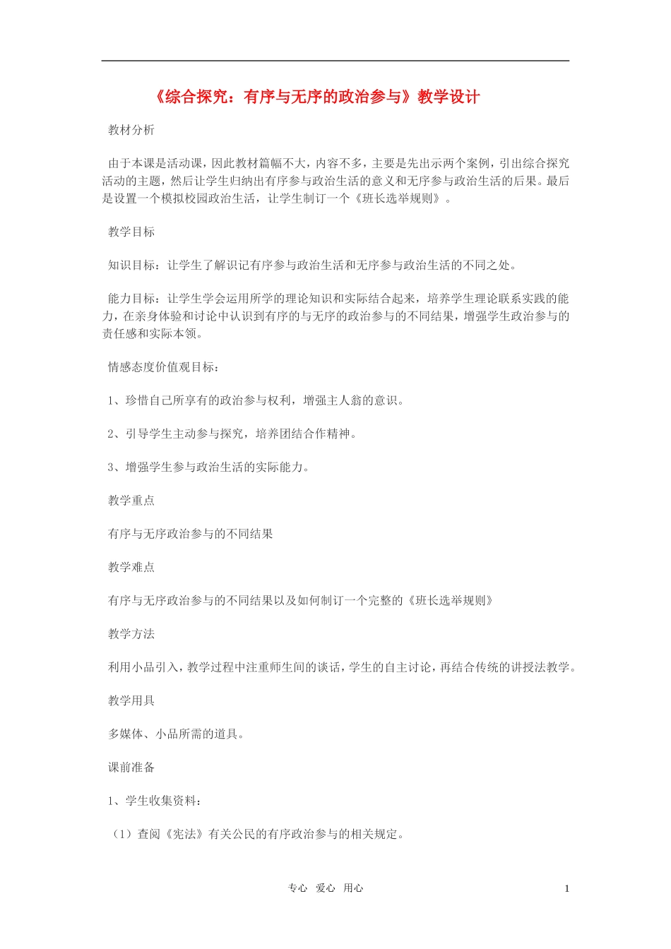 高中政治 《综合探究 有序与无序的政治参与》教案6 新人教版必修2_第1页