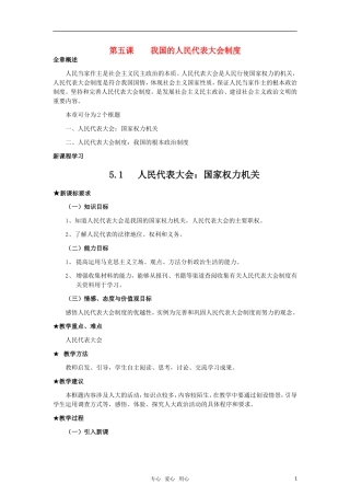 高中政治 《人民代表大会：国家权力机关》教案12 新人教版必修2