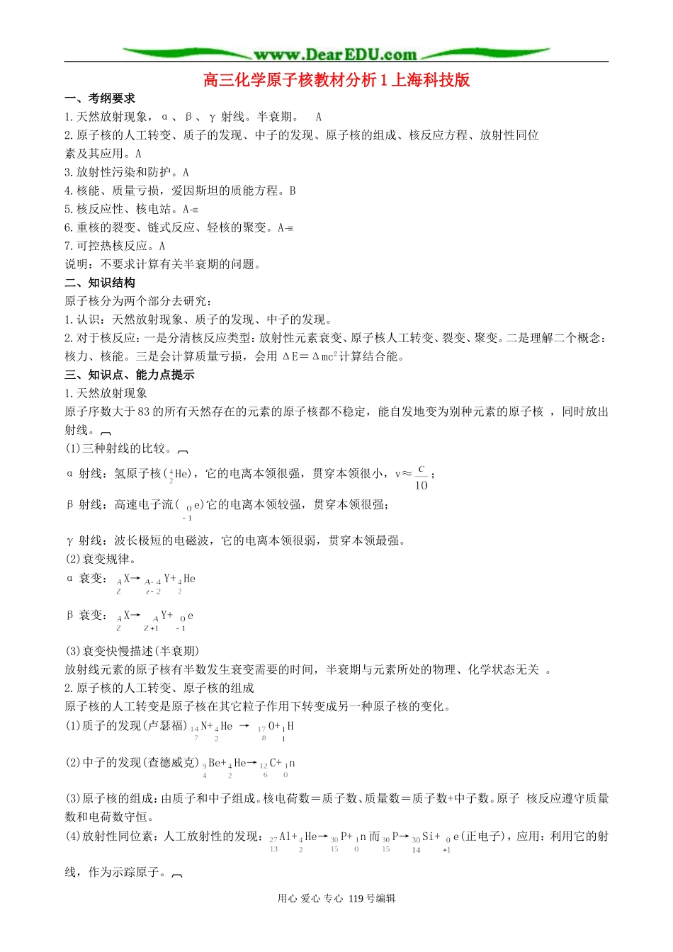 高三化学原子核教材分析1上海科技版_第1页