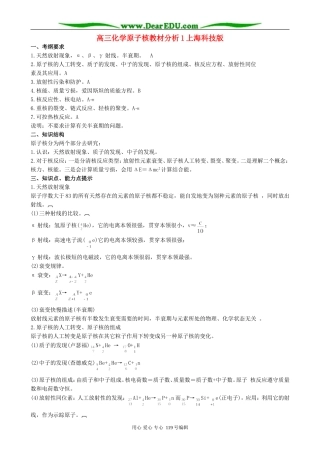 高三化学原子核教材分析1上海科技版