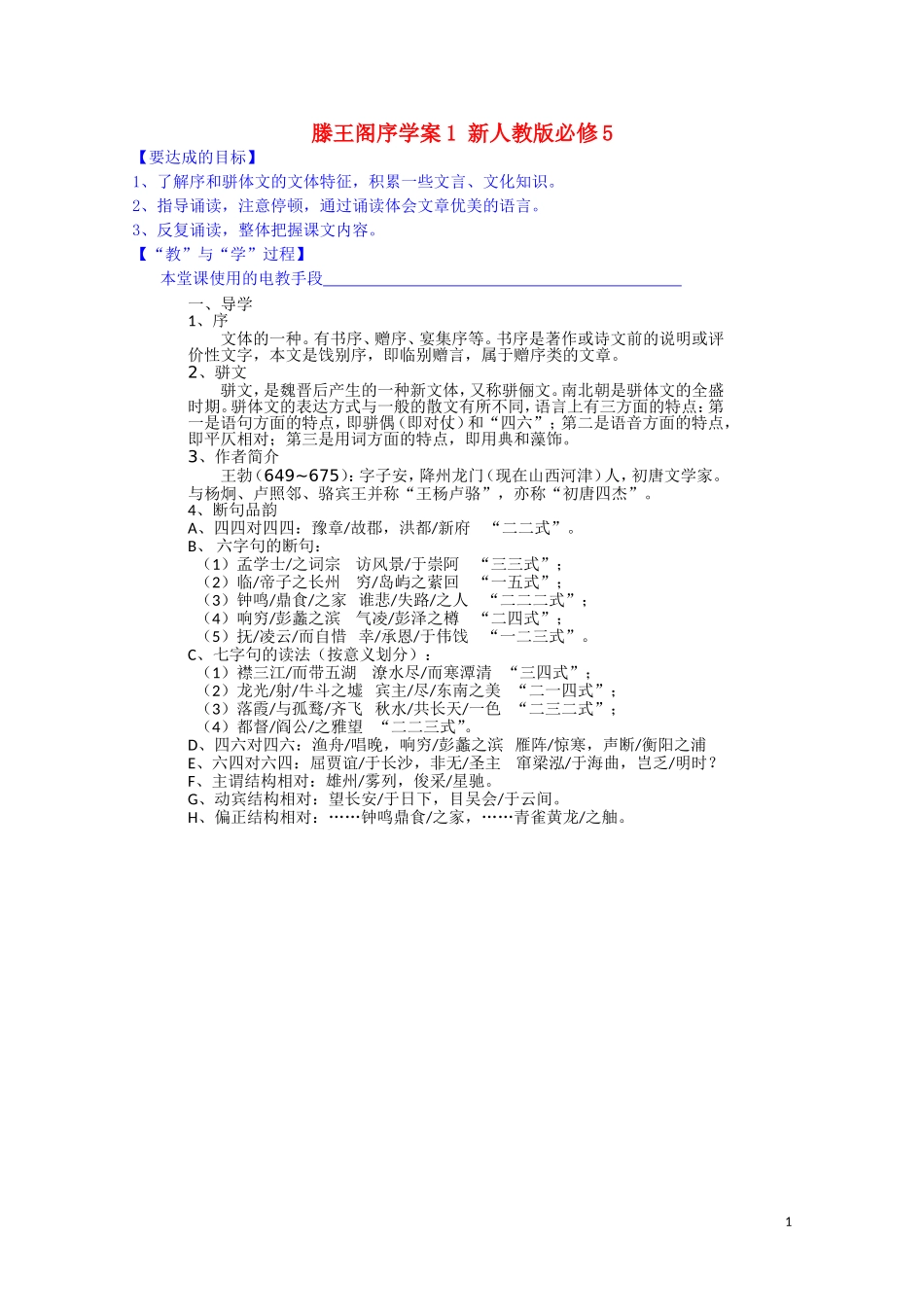 江西省宜春中学高中语文 滕王阁序学案1 新人教版必修5_第1页