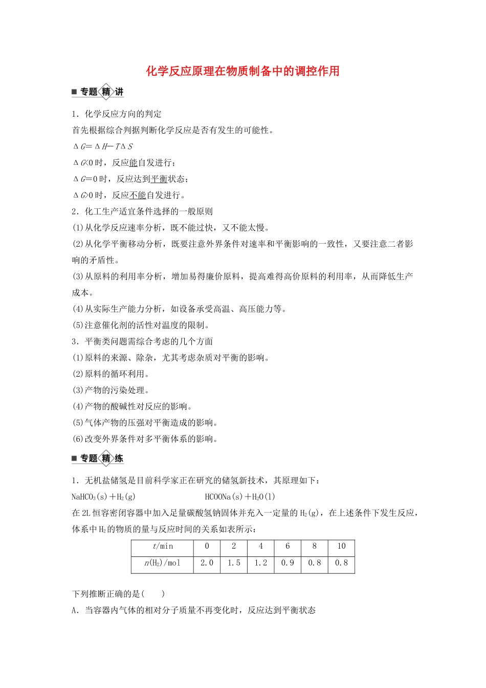 高考化学新增分大一轮复习 第7章 专题突破9 化学反应原理在物质制备中的调控作用精讲义优习题（含解析）鲁科版-鲁科版高三全册化学教案_第1页