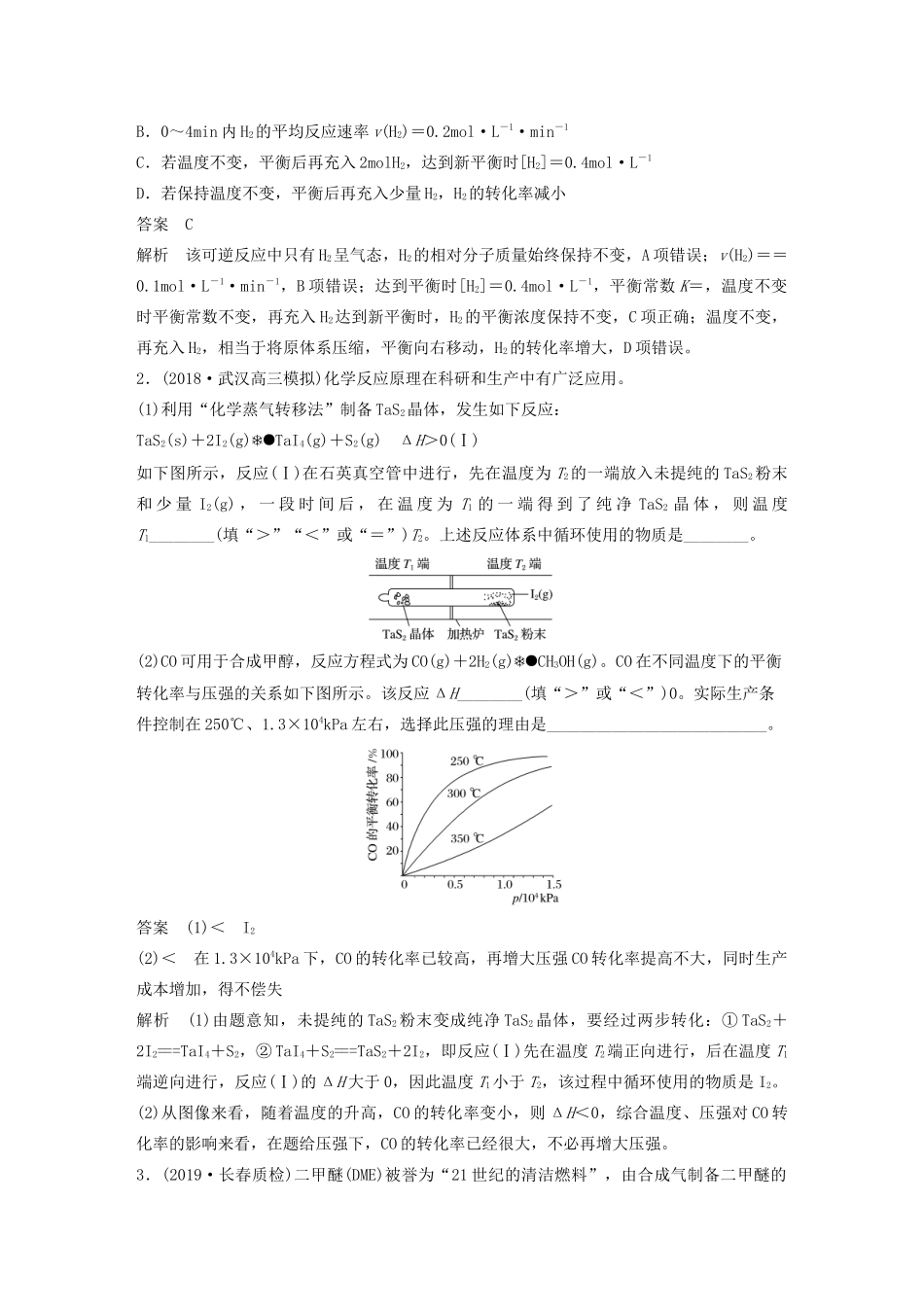 高考化学新增分大一轮复习 第7章 专题突破9 化学反应原理在物质制备中的调控作用精讲义优习题（含解析）鲁科版-鲁科版高三全册化学教案_第2页