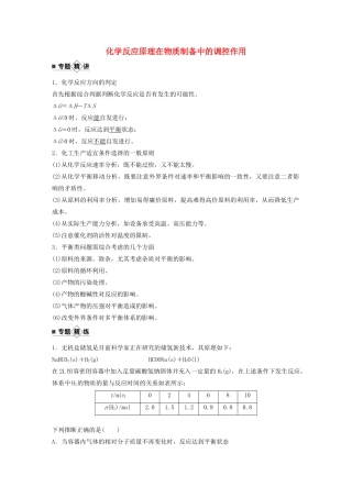 高考化学新增分大一轮复习 第7章 专题突破9 化学反应原理在物质制备中的调控作用精讲义优习题（含解析）鲁科版-鲁科版高三全册化学教案
