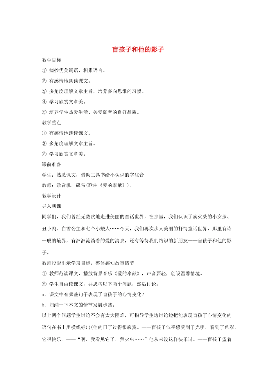 吉林省东辽县第一高级中学七年级语文上册 29 盲孩子和他的影子教案 新人教版_第1页