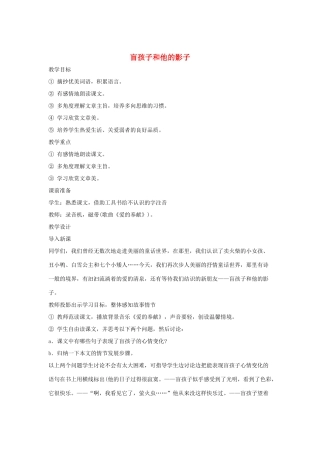 吉林省东辽县第一高级中学七年级语文上册 29 盲孩子和他的影子教案 新人教版