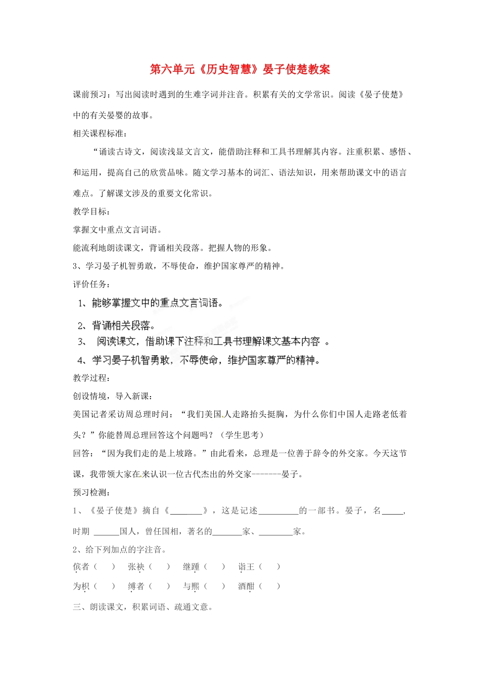 山东省枣庄市峄城区吴林街道中学八年级语文下册 第六单元《历史智慧》晏子使楚教案 北师大版_第1页