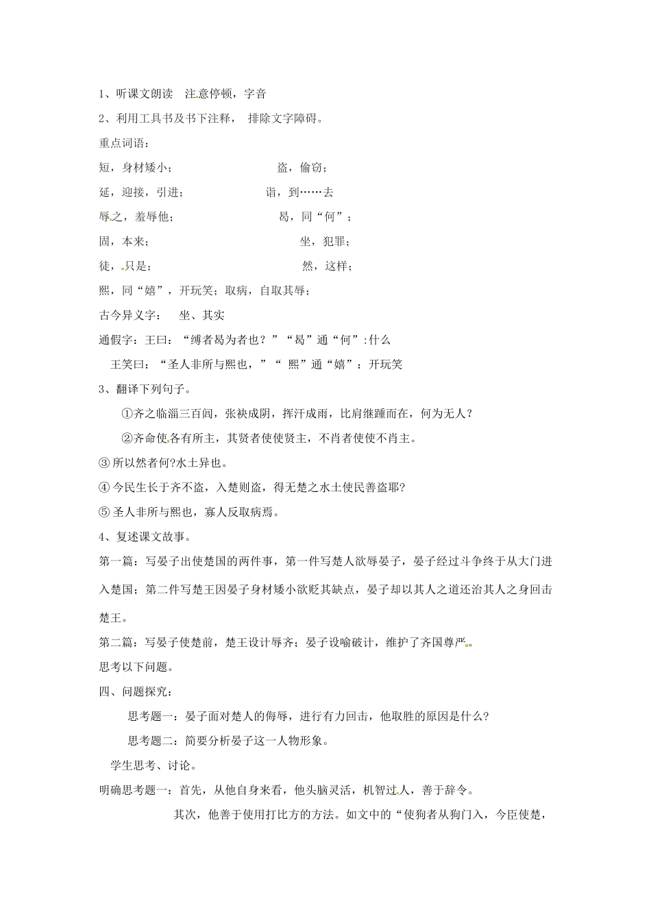 山东省枣庄市峄城区吴林街道中学八年级语文下册 第六单元《历史智慧》晏子使楚教案 北师大版_第2页