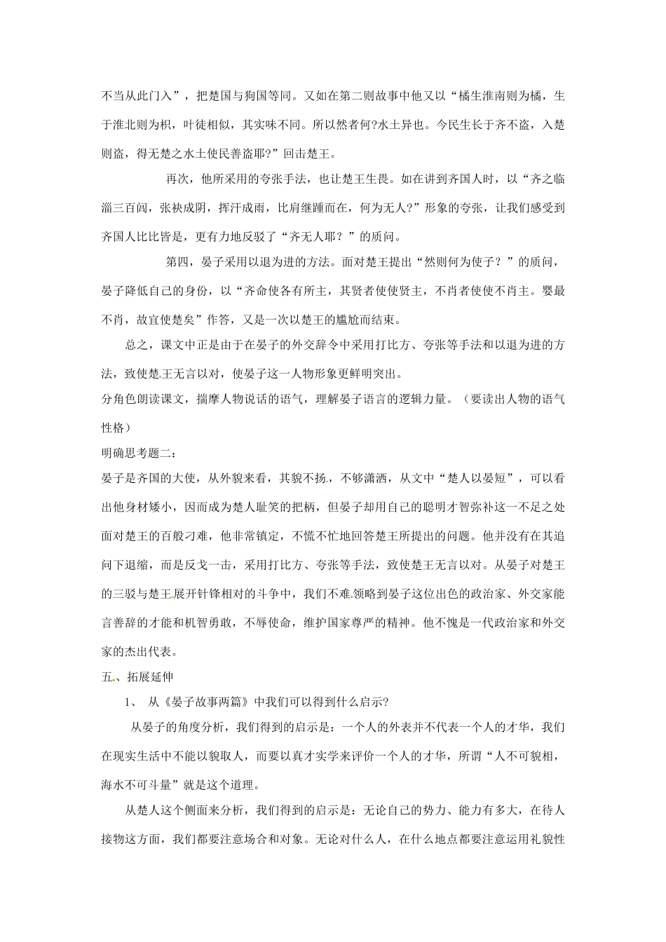 山东省枣庄市峄城区吴林街道中学八年级语文下册 第六单元《历史智慧》晏子使楚教案 北师大版_第3页