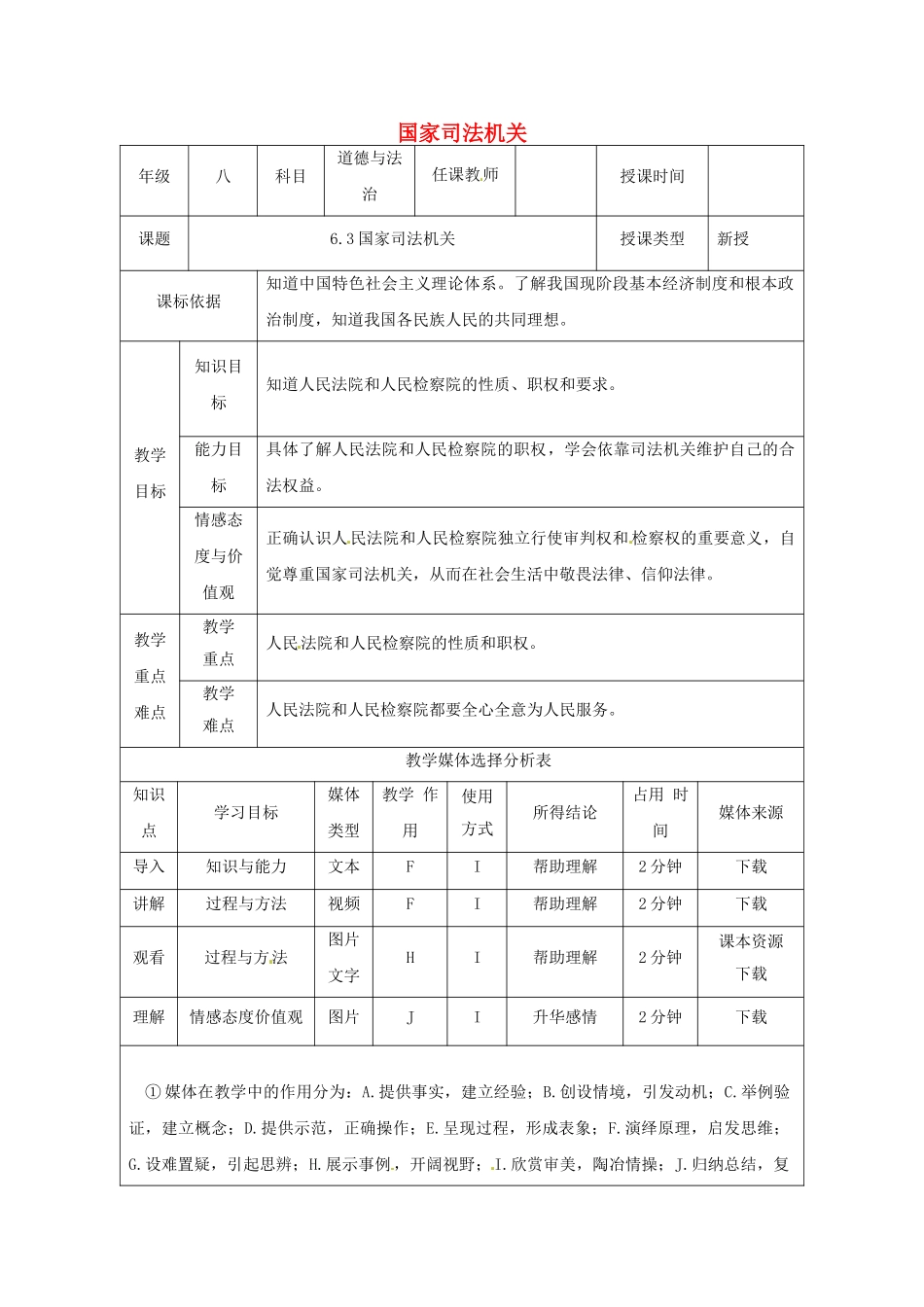 陕西省石泉县八年级道德与法治下册 第三单元 人民当家作主 第六课 我国国家机构 第3框 国家司法机关教案 新人教版_第1页