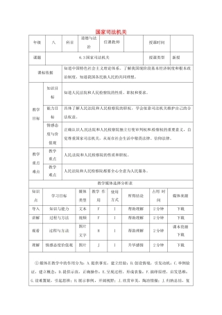 陕西省石泉县八年级道德与法治下册 第三单元 人民当家作主 第六课 我国国家机构 第3框 国家司法机关教案 新人教版