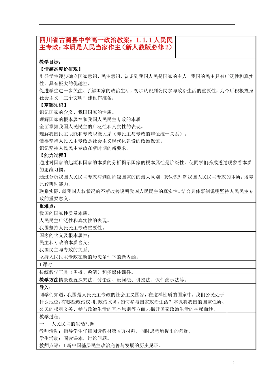四川省古蔺县中学高中政治 1.1.1人民民主专政 本质是人民当家作主教案 新人教版必修2_第1页