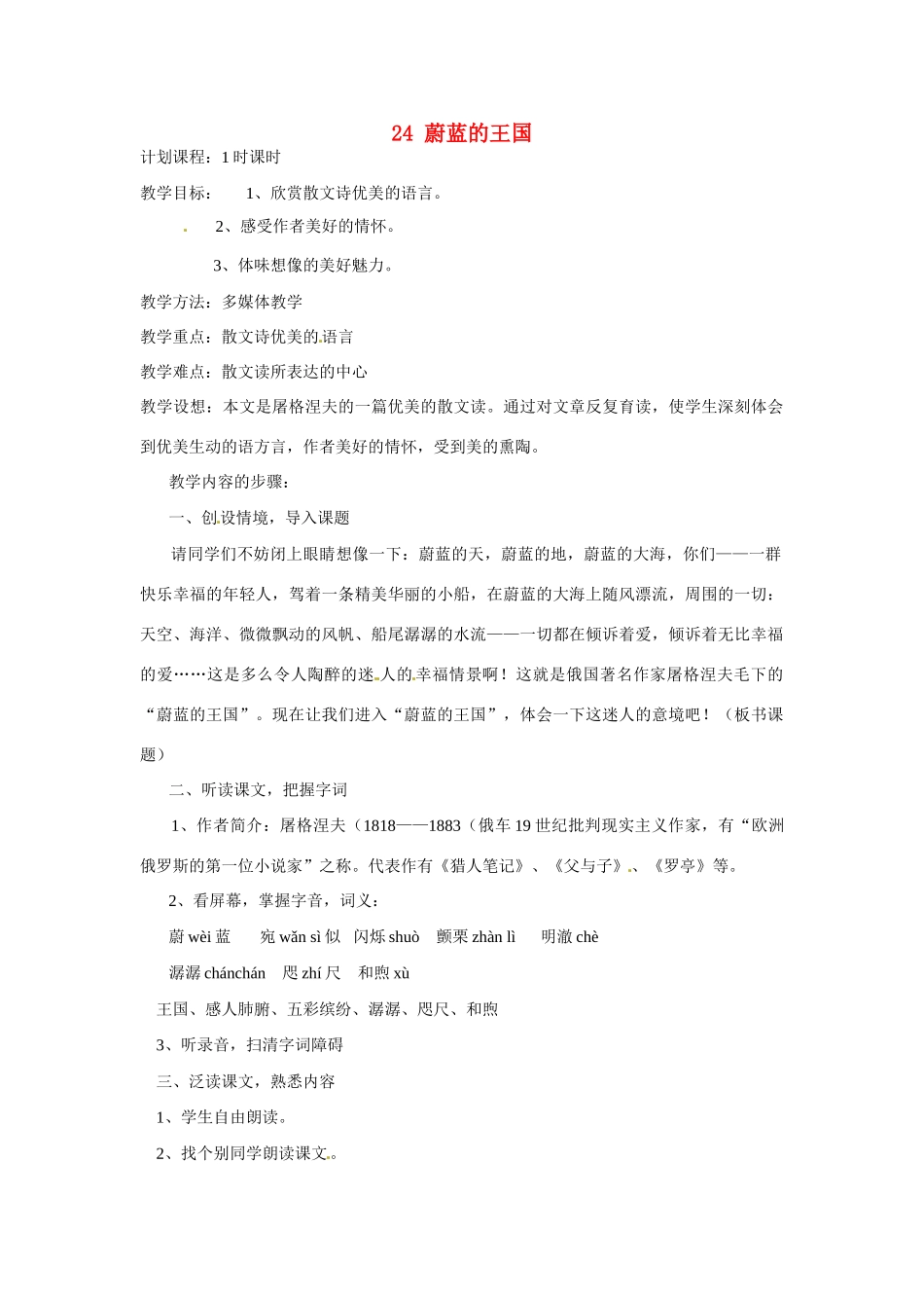 江苏省扬州市江都区吴桥中学七年级语文上册 24 蔚蓝的王国教案 苏教版_第1页