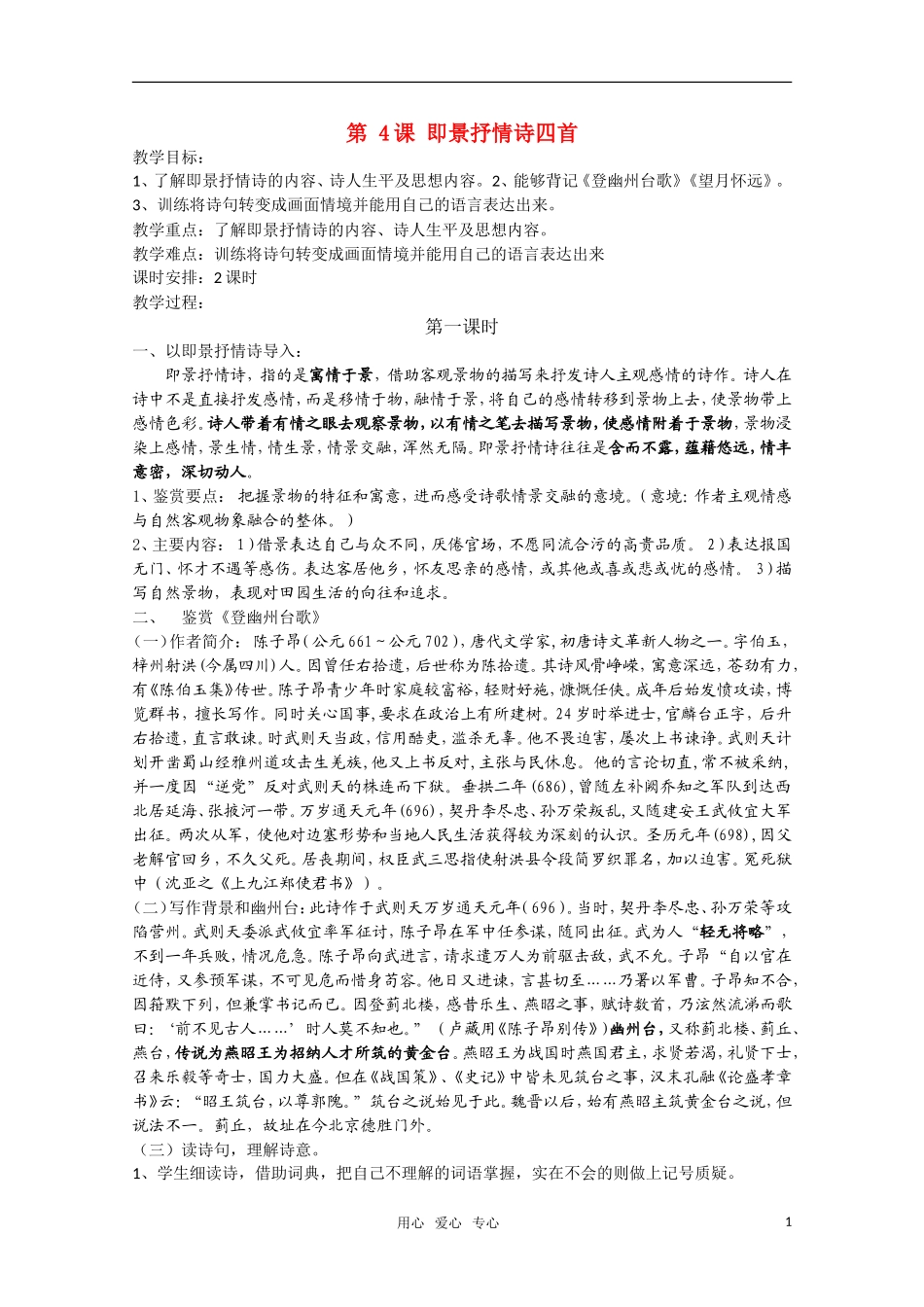 高二语文《唐诗宋词元散曲选读》1.4《即景抒情诗四首》（第1课时）教案 粤教版选修_第1页