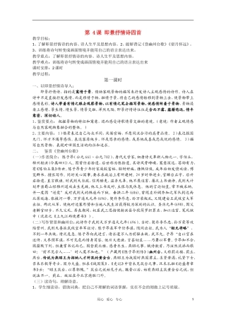 高二语文《唐诗宋词元散曲选读》1.4《即景抒情诗四首》（第1课时）教案 粤教版选修