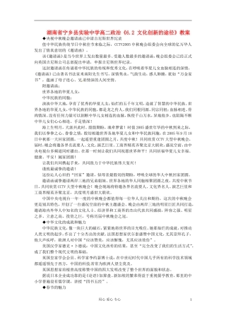 湖南省宁乡县实验中学高二政治《6.2 文化创新的途径》教案