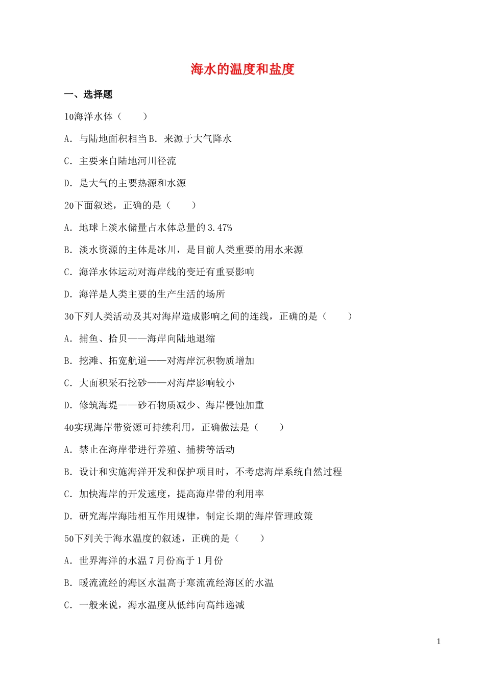 山西省运城市康杰中学高中地理 3.1 海水的温度和盐度同步练习3 新人教版选修2_第1页