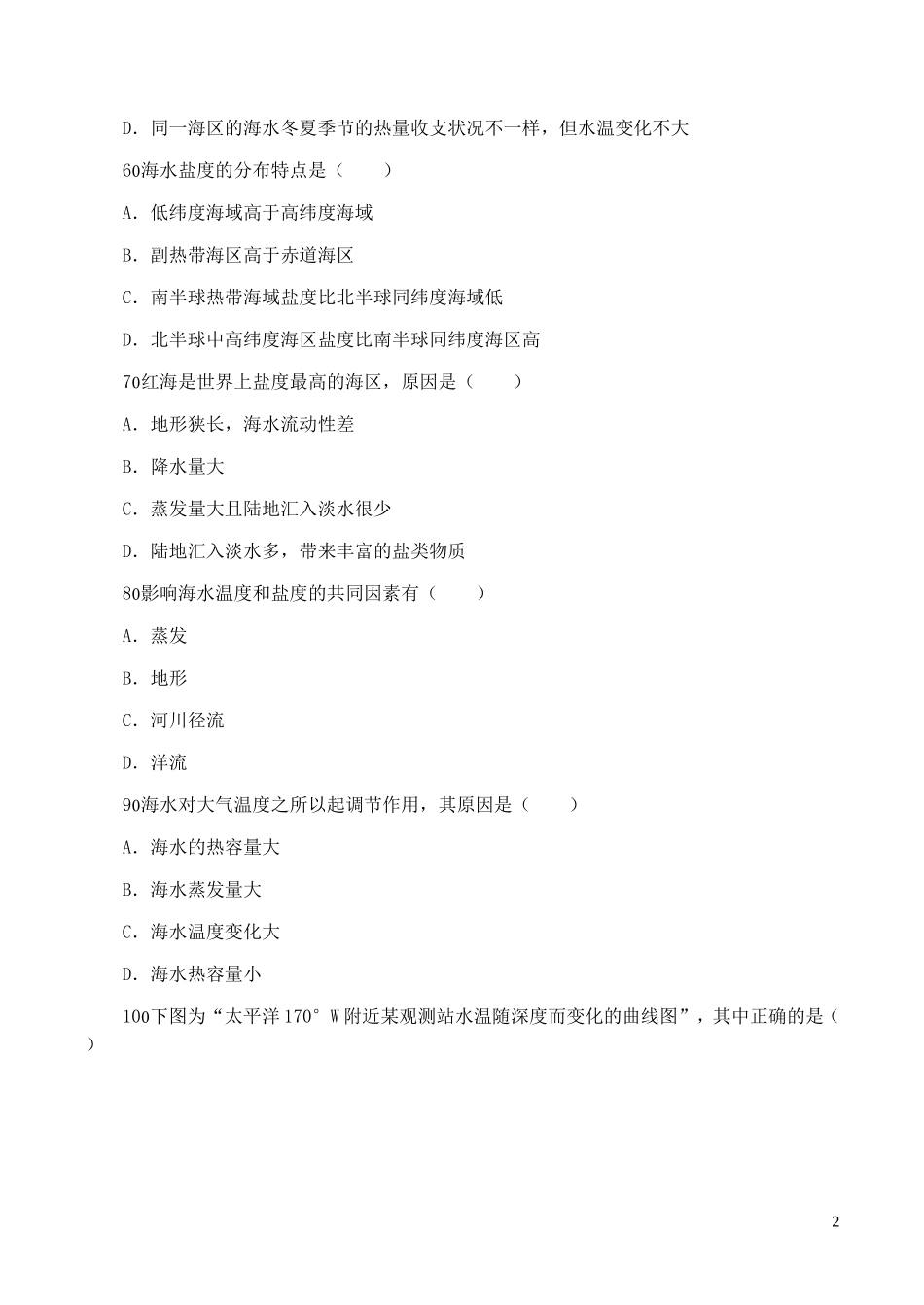 山西省运城市康杰中学高中地理 3.1 海水的温度和盐度同步练习3 新人教版选修2_第2页