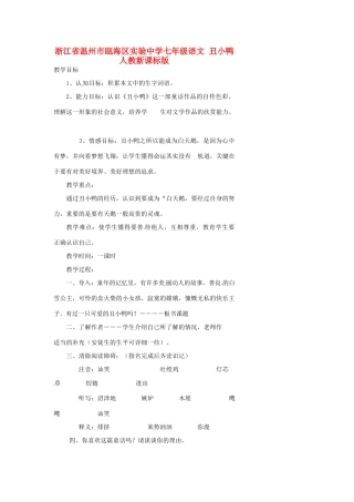 浙江省温州市瓯海区实验中学七年级语文 丑小鸭教学设计 人教新课标版