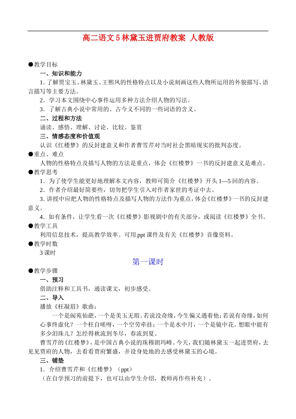 高二语文5、林黛玉进贾府教案 人教版_第1页