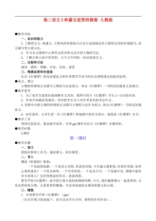 高二语文5、林黛玉进贾府教案 人教版