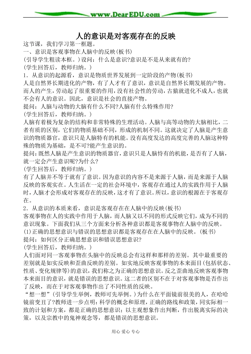 人教版高二政治上册人的意识是对客观存在的反映教案_第1页