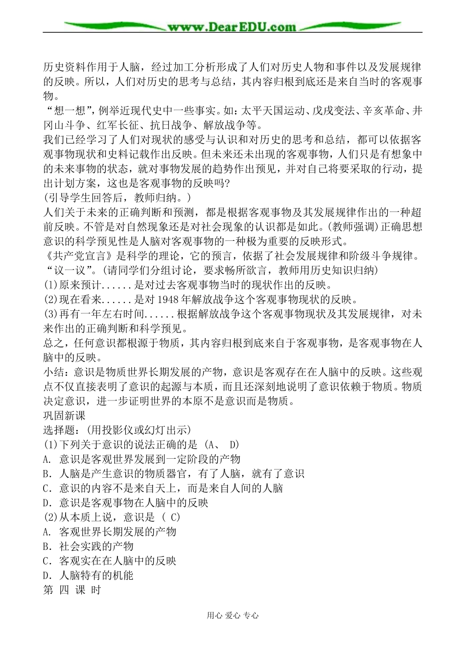 人教版高二政治上册人的意识是对客观存在的反映教案_第3页