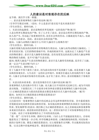 人教版高二政治上册人的意识是对客观存在的反映教案