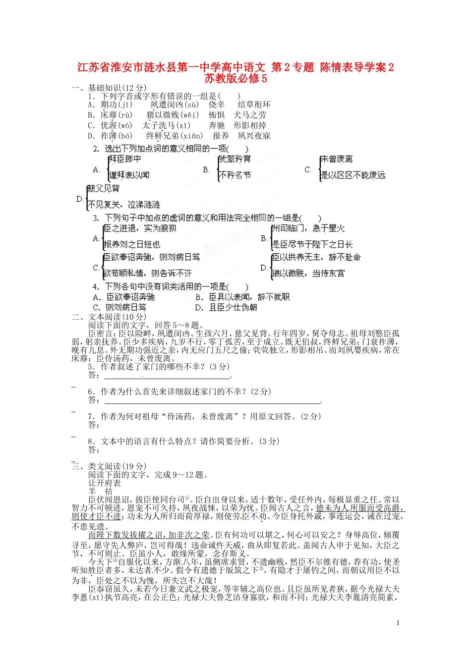 江苏省淮安市涟水县第一中学高中语文 第2专题 陈情表导学案2 苏教版必修5_第1页