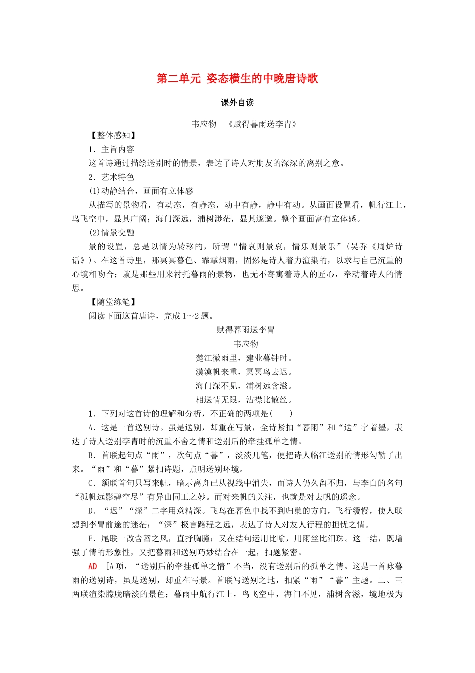 高中语文 第二单元 姿态横生的中晚唐诗歌 课外自读学案 鲁人版选修唐诗宋词选读-鲁人版高二选修语文学案_第1页