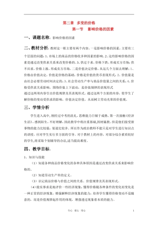 高中政治 影响价格的因素的教学设计 新人教版必修1